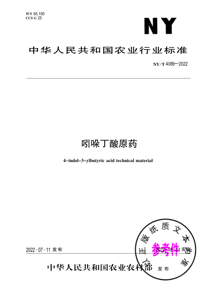  NY/T 4089-2022 吲哚丁酸原药