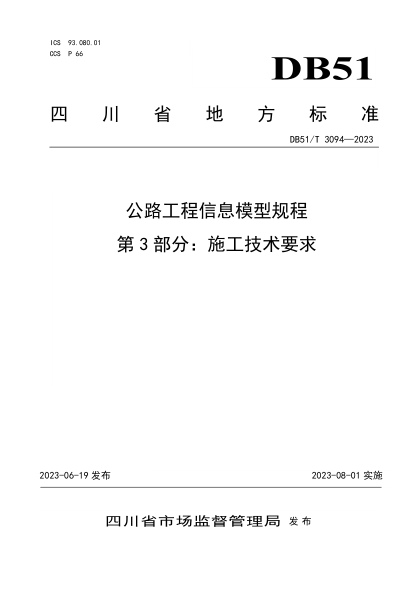 DB51/T 3094-2023 公路工程信息模型规程 第3部分：施工技术要求