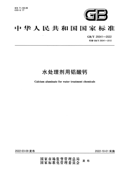 GB/T 29341-2022水处理剂用铝酸钙Calcium aluminate for water treatment chemicals