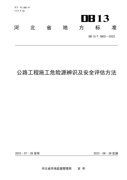 DB13/T 5802-2023 公路工程施工危险源辨识及安全评估方法