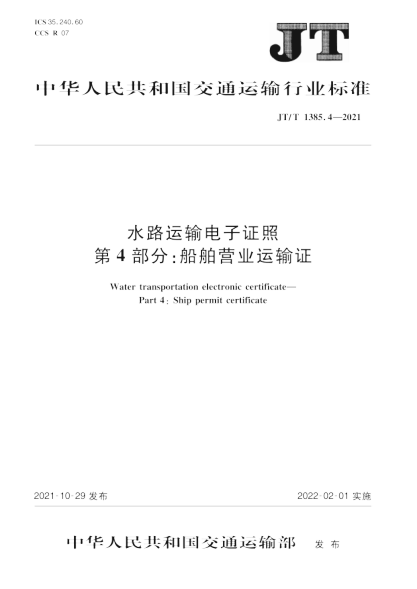  JT/T 1385.4-2021 水路运输电子证照 第4部分：船舶营业运输证