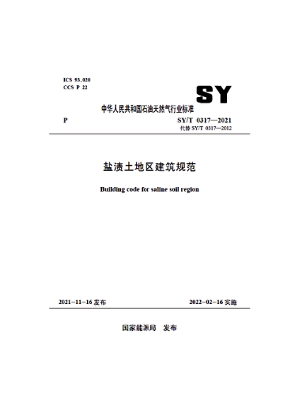  SY/T 0317-2021 盐渍土地区建筑规范