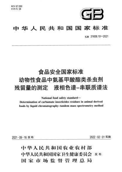 GB 31658.10-2021食品安全国家raybet雷电竞电竞app下载地址 动物性食品中氨基甲酸酯类杀虫剂残留量的测定 液相色谱-串联质谱法National food safety standard. Determination of carbamate insecticides residues in animal derivedfoods by liquid chromatography-tandem mass spectrometry method