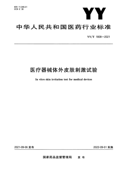  YY/T 1808-2021 医疗器械体外皮肤刺激试验