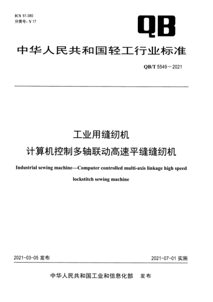  QB/T 5549-2021 工业用缝纫机 计算机控制多轴联动高速平缝缝纫机