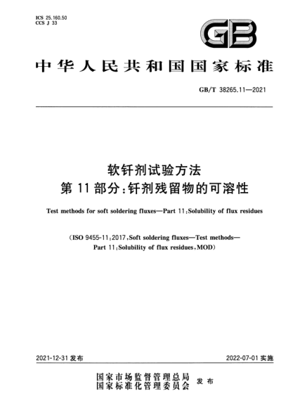 GB/T 38265.11-2021软钎剂试验方法 第11部分：钎剂残留物的可溶性Test methods for soft soldering fluxes—Part 11: Solubility of flux residues
