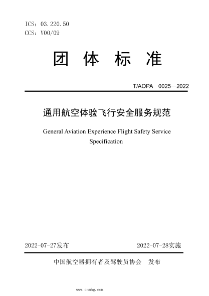 T/AOPA 0025-2022 通用航空体验飞行安全服务规范