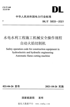  DL/T 5833-2021 水电水利工程施工机械安全操作规程 自动火焰切割机