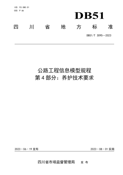 DB51/T 3095-2023 公路工程信息模型规程 第4部分：养护技术要求