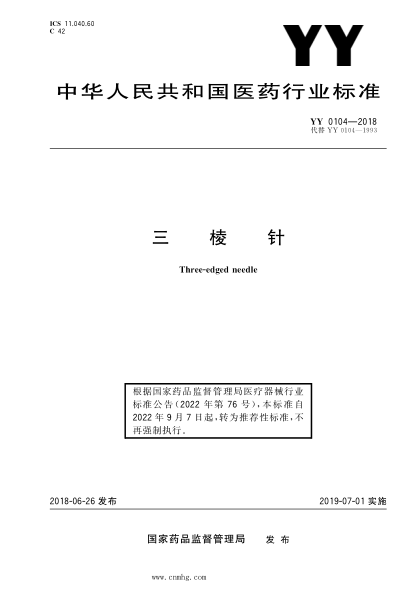 YY/T 0104-2018 三棱针 含2020年第1号修改单