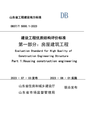 DB37/T 5000.1-2023 建设工程优质结构评价raybet雷电竞电竞app下载地址 第一部分：房屋建筑工程
