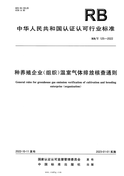 RB/T 125-2022 种养殖企业(组织)温室气体排放核查通则