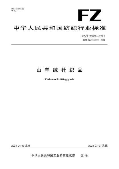  FZ/T 73009-2021 山羊绒针织品