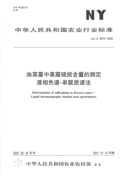  NY/T 3674-2020 油菜薹中莱菔硫烷含量的测定 液相色谱串联质谱法