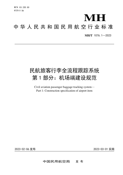 MH/T 1076.1-2023 民航旅客行李全流程跟踪系统 第1部分：机场端建设规范