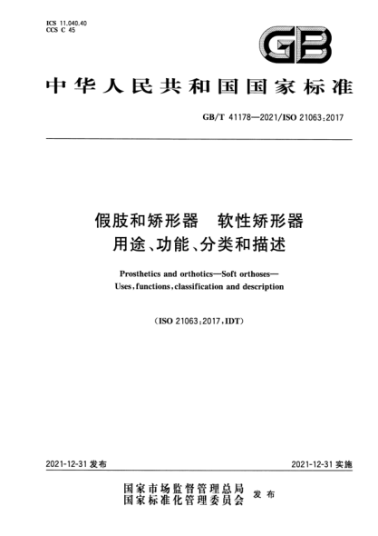 GB/T 41178-2021假肢和矫形器  软性矫形器  用途、功能、分类和描述Prosthetics and orthotics—Soft orthoses—Uses, functions, classification and description