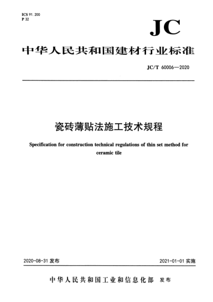  JC/T 60006-2020 瓷砖薄贴法施工技术规程