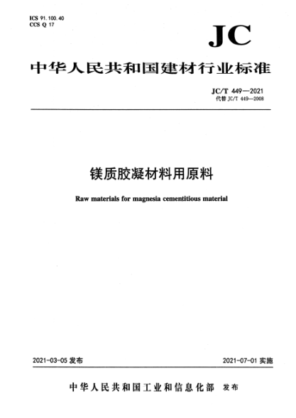  JC/T 449-2021 镁质胶凝材料用原料