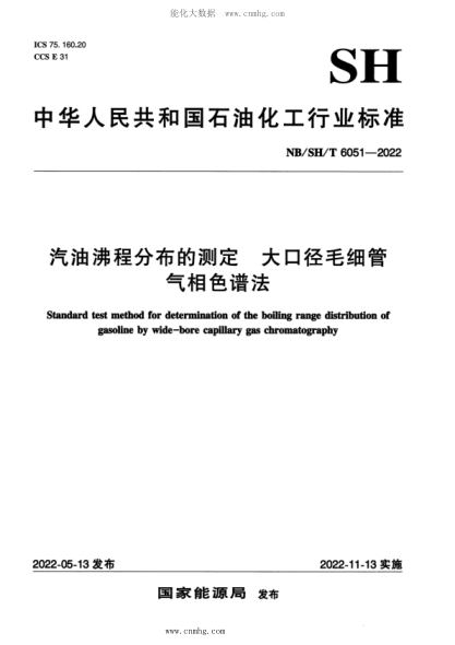 NB/SH/T 6051-2022 汽油沸程分布的测定 大口径毛细管气相色谱法