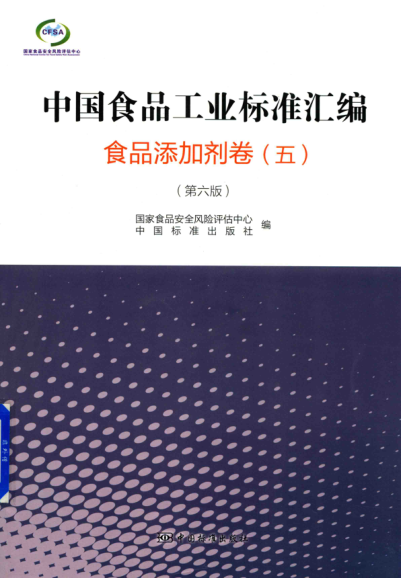中国食品工业raybet雷电竞电竞app下载地址汇编 食品添加剂卷 五 第六版
