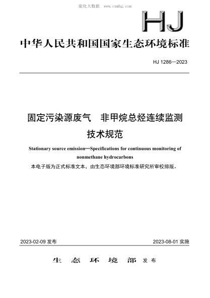 HJ 1286-2023 固定污染源废气 非甲烷总烃连续监测技术规范