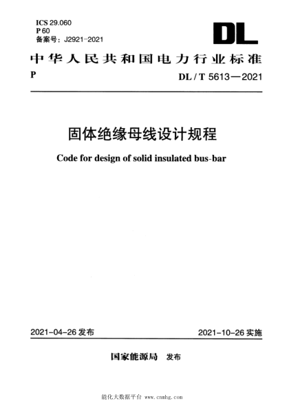  DL/T 5613-2021 固体绝缘母线设计规程