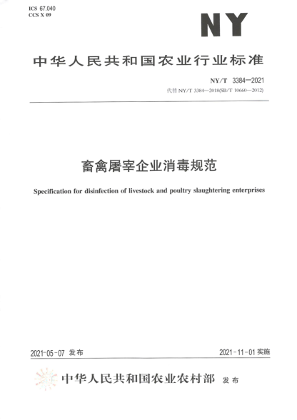  NY/T 3384-2021 畜禽屠宰企业消毒规范