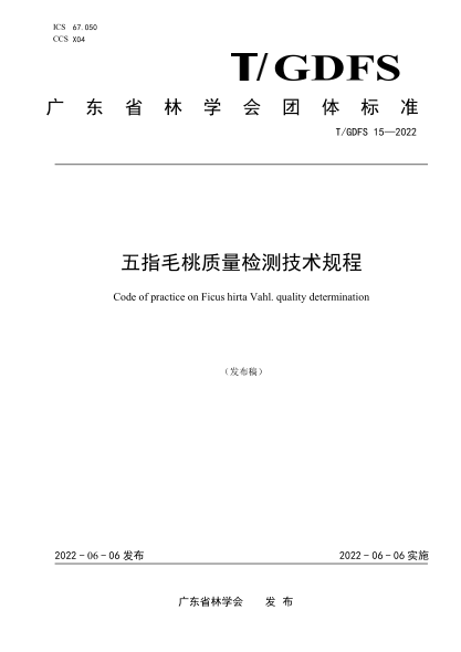 T/GDFS 15-2022 五指毛桃质量检测技术规程