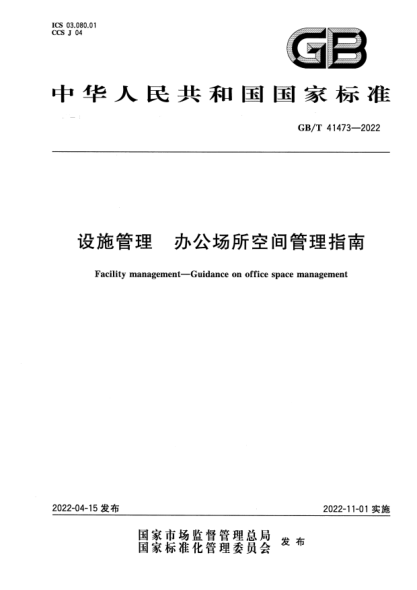 GB/T 41473-2022设施管理  办公场所空间管理指南Facility management—Guidance on office space management