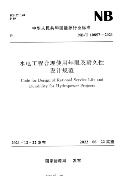 NB/T 10857-2021 水电工程合理使用年限及耐久性设计规范