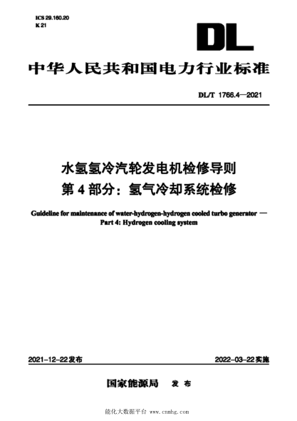  DL/T 1766.4-2021 水氢氢冷汽轮发电机检修导则 第4部分：氢气冷却系统检修