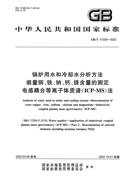 GB/T 41330-2022锅炉用水和冷却水分析方法  痕量铜、铁、钠、钙、镁含量的测定  电感耦合等离子体质谱(ICP-MS)法Analysis of water used in boiler and cooling system- -Determination of trace copper, iron, sodium, calcium and magnesium. Inductively coupled plasma mass spectrometry (ICP-MS)