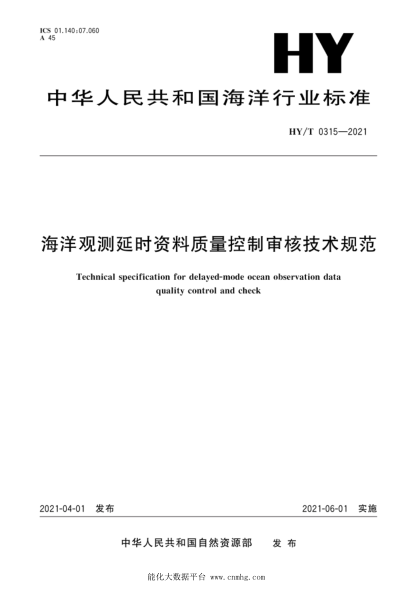  HY/T 0315-2021 海洋观测延时资料质量控制审核技术规范