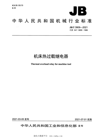  JB/T 3909-2021 机床热过载继电器