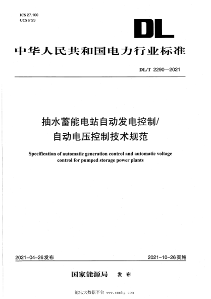  DL/T 2290-2021 抽水蓄能电站自动发电控制自动电压控制技术规范