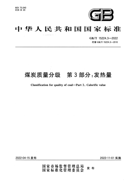 GB/T 15224.3-2022煤炭质量分级 第3部分：发热量Classification for quality of coal—Part 3: Calorific value