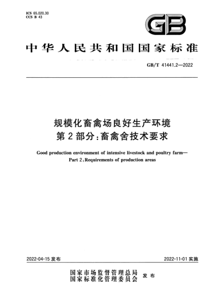 GB/T 41441.2-2022规模化畜禽场良好生产环境 第2部分：畜禽舍技术要求Good production environment of intensive livestock and poultry farms—Part 2：Requirements of production areas
