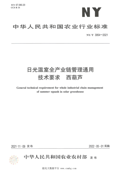  NY/T 3954-2021 日光温室全产业链管理通用技术要求 西葫芦