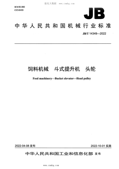 JB/T 14349-2022 饲料机械 斗式提升机 头轮