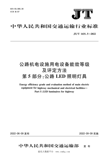  JT/T 1431.5-2022 公路机电设施用电设备能效等级及评定方法 第5部分：公路LED照明灯具
