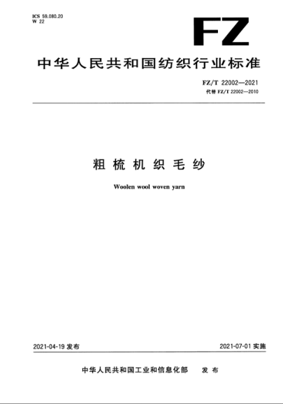  FZ/T 22002-2021 粗梳机织毛纱