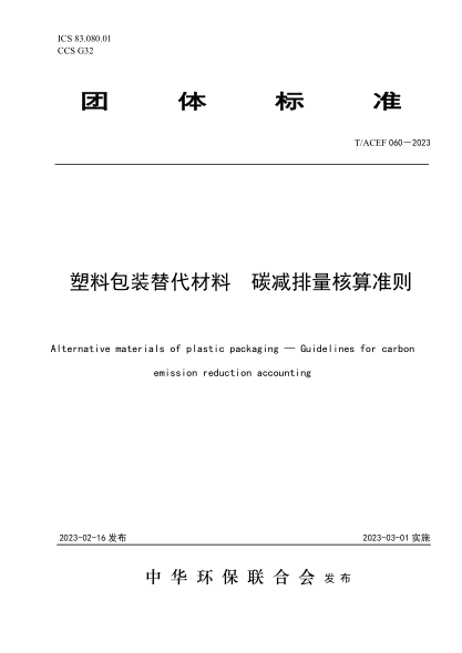 T/ACEF 060-2023 塑料包装替代材料 碳减排量核算准则