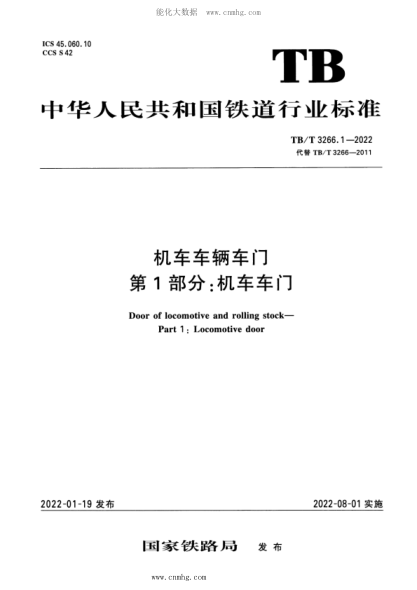 TB/T 3266.1-2022 机车车辆车门 第1部分：机车车门