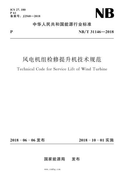 NB/T 31146-2018 风电机组检修提升机技术规范 含2022年第1号修改单