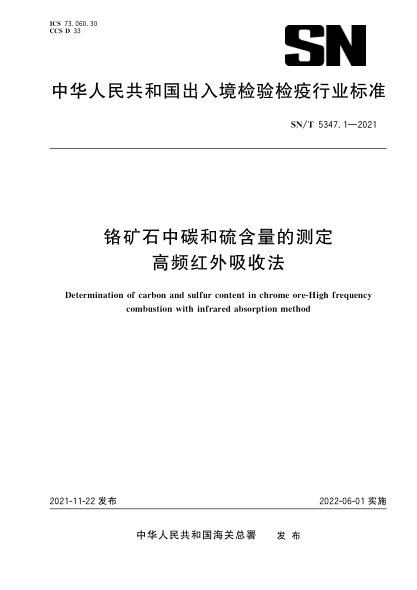  SN/T 5347.1-2021 铬矿石中碳和硫含量的测定 高频红外吸收法