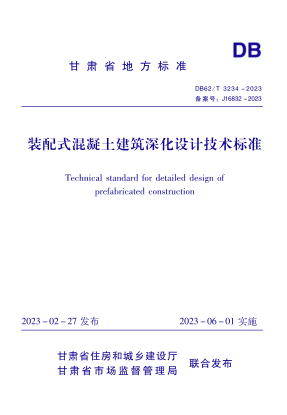 DB62/T 3234-2023 装配式混凝土建筑深化设计技术raybet雷电竞电竞app下载地址