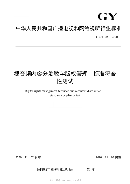  GY/T 335-2020 视音频内容分发数字版权管理 raybet雷电竞电竞app下载地址符合性测试