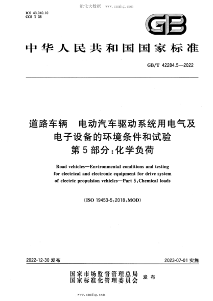 GB/T 42284.5-2022 道路车辆 电动汽车驱动系统用电气及电子设备的环境条件和试验 第5部分：化学负荷