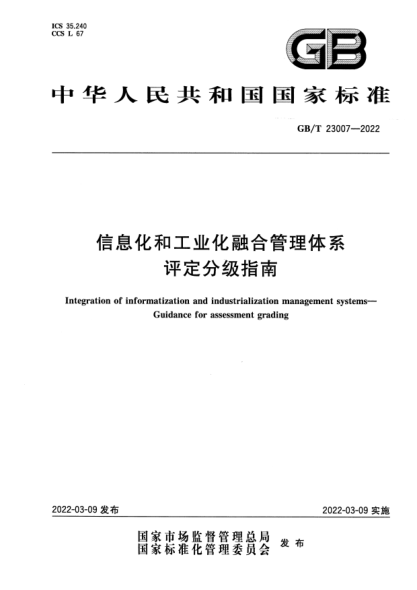 GB/T 23007-2022信息化和工业化融合管理体系 评定分级指南Integration of informatization and industrialization management systems. Guidance for assessment grading