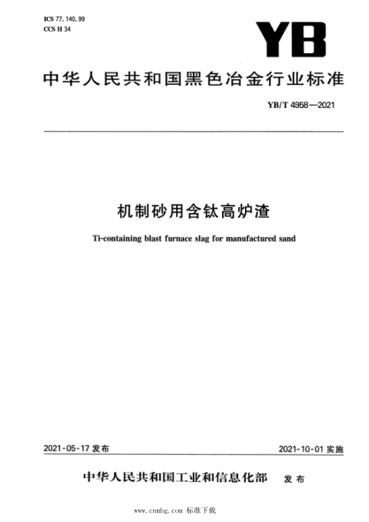  YB/T 4958-2021 机制砂用含钛高炉渣